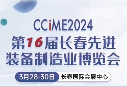 沈陽諾德爾即將參展2024長(zhǎng)春裝備制造業(yè)博覽會(huì)